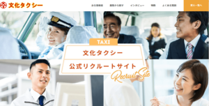 文化タクシー公式リクルートサイト