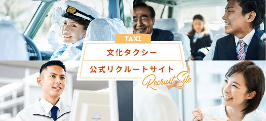 文化タクシー公式リクルートサイト